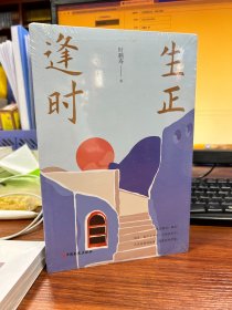 生正逢时/跨度新美文书系