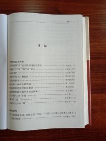 出土文献综合研究集刊.第八辑