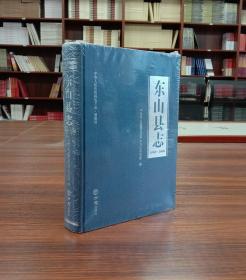 东山县志(附光盘1989-2008)(精)/中华人民共和国地方志