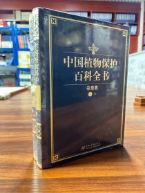 中国植物保护百科全书：杂草卷（全2册）