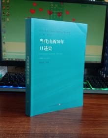 当代山西70年口述史