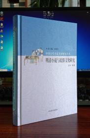 明清先说与民俗文化研究【现货全新正版带封膜】