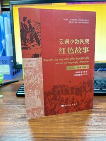 云南少数民族红色故事：汉文、西傣文