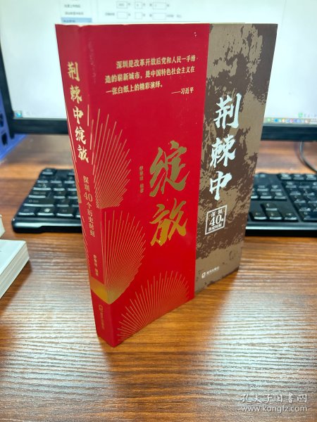 荆棘中绽放：深圳40个历史时刻