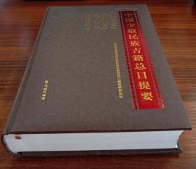 中国少数民族古籍总目提要.傈僳族卷普米族卷怒族卷独龙族卷【精装现货全新正版】