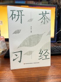 茶经研习