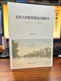近代天津租界建设法规研究1860-1945