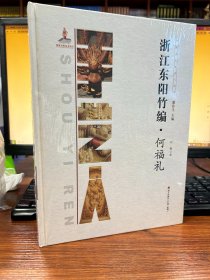 浙江东阳竹编・何福礼