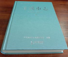 玉溪市志1978-2005（全3册） 【现货精装全新正版带封膜】