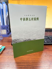 中国脱贫攻坚：中西部五村案例