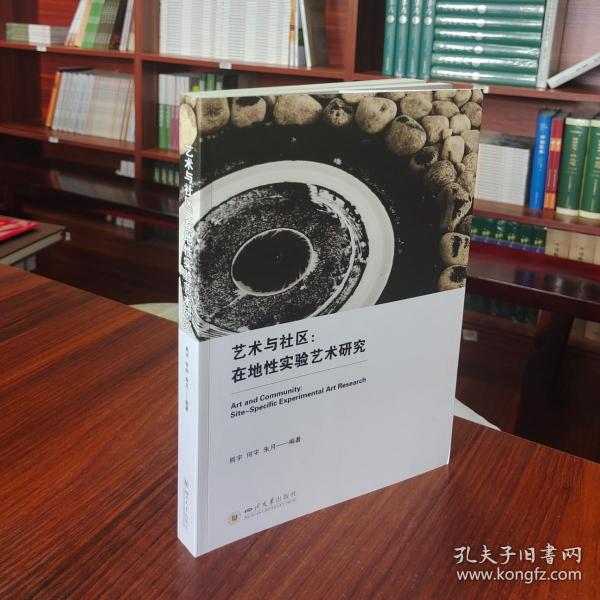 艺术与社区：在地性实验艺术研究