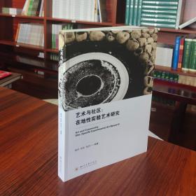 艺术与社区：在地性实验艺术研究