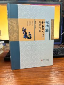 布依族礼赞人生四部古歌：汉文、布依文