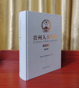 贵州人大年鉴2022