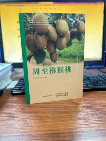 周至猕猴桃/中国地理标志农产品丛书