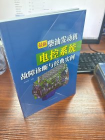 最新柴油发动机电控系统故障诊断与经典实例