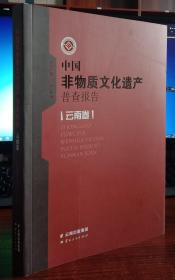 中国非物质文化遗产普查报告.云南卷