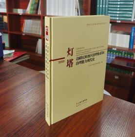 新时代云南高质量发展系列丛书：灯塔：边疆民族地区治理体系和治理能力现代化