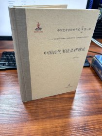 中国古代书法品评理论/中国艺术学研究书系（第一辑）