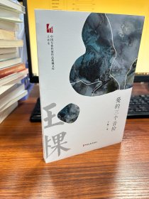 爱的三个音阶/中国专业作家作品典藏文库·王棵卷