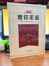 德钦年鉴2023