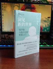 洞见新的世界：钱学森与他开启的智慧之门
