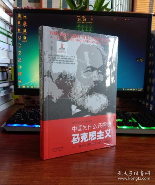 中国为什么还需要马克思主义——答关于马克思主义的十大疑问（第二版）