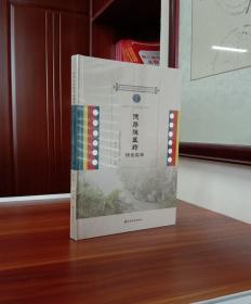 德昂族医药调查实录【现货全新精装未撕封膜速发】