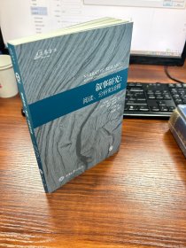 叙事研究：阅读、分析和诠释