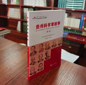 贵州科学家故事.第一册