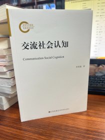 交流社会认知