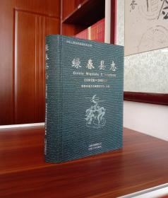 绿春县志（1978-2005）【现货全新速发】