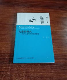 父亲的骨头：金沙江边纳人的亲属制度