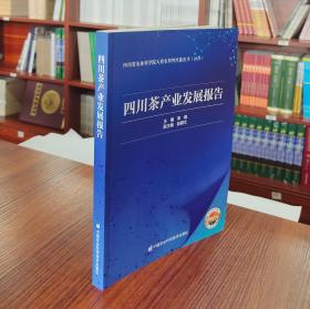 四川茶产业发展报告(2021)/四川省农业科学院天府农科智库蓝皮书
