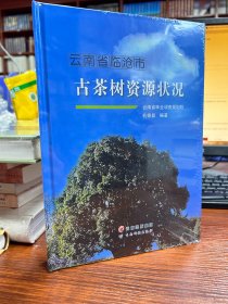 云南省临沧市古茶树资源状况