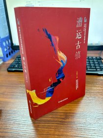 漕运古镇/中国专业作家作品典藏文库·王梓夫卷