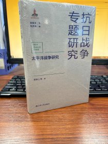 太平洋战争研究（抗日战争专题研究）