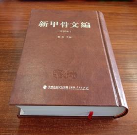 新甲骨文编（增订本）