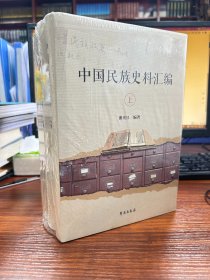 中国民族史料汇编（套装共3册）