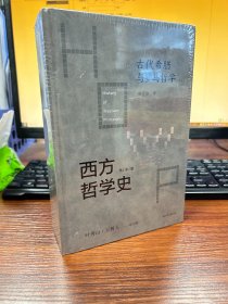 西方哲学史-古代希腊与罗马哲学 （上下）