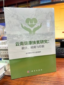 云南健康扶贫研究：做法、成就与经验