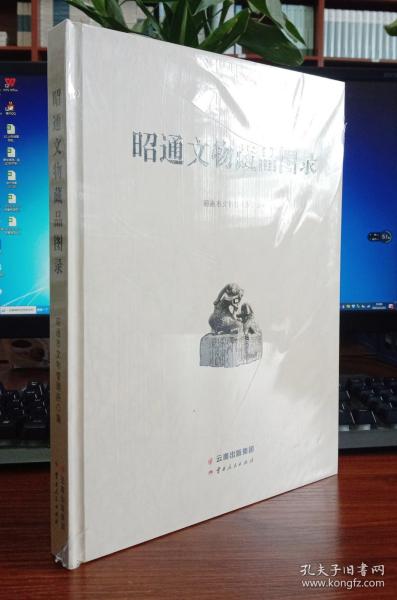 昭通文物藏品图录【未撕封膜】