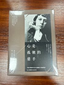 麦卡勒斯作品系列：心是孤独的猎手