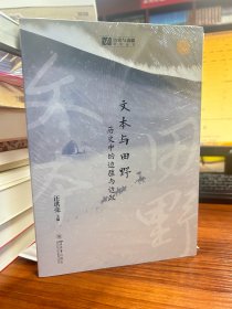 文本与田野：历史中的边疆与边政