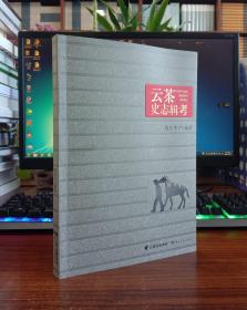 云茶史志辑考 （作者亲笔签名本）【现货全新正版速发】