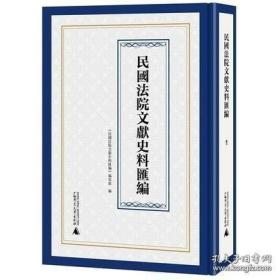 民国法院文献史料汇编（16开精装 全47册 原箱装）【现货全新正版可开发票速发】