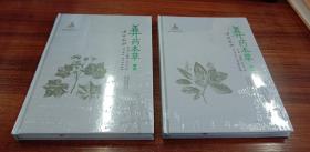 彝药本草.（上下册）【现货全新正版带封膜】