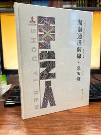 湖南通道侗锦・栗田梅