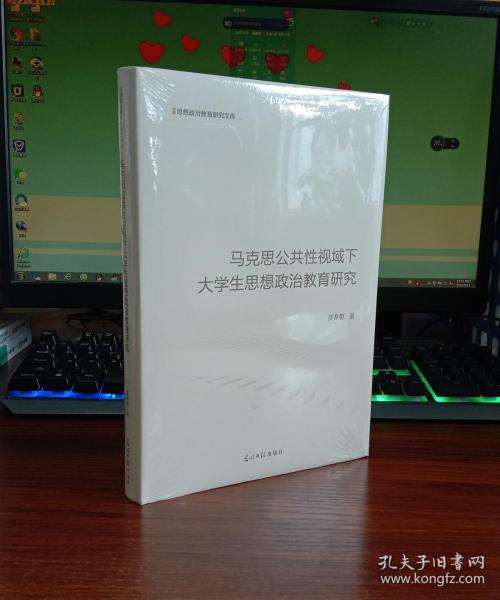 马克思公共性视域下大学生思想政治教育研究