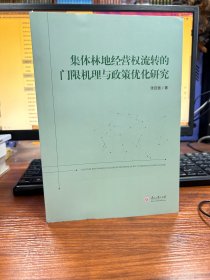 集体林地经营权流转的门限机理与政策优化研究